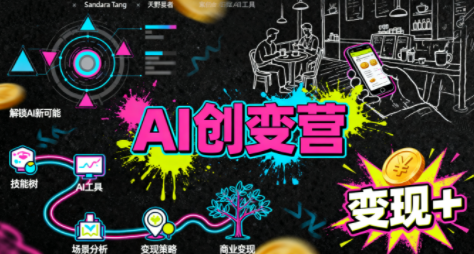 从0到1学AI:能落地、能赚钱的全场景实战课-网创吧