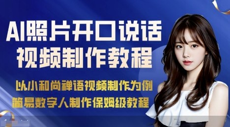 AI绘画照片开口说话视频制作保姆级教程(简易数字人制作教程)-网创吧