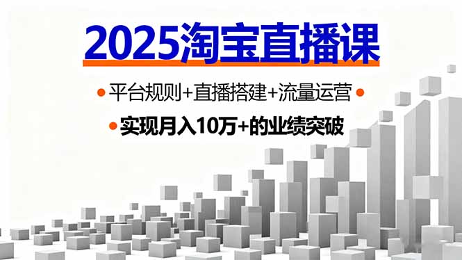 2025淘宝直播课，平台规则+直播搭建+流量运营，首播GMV破3万-网创吧