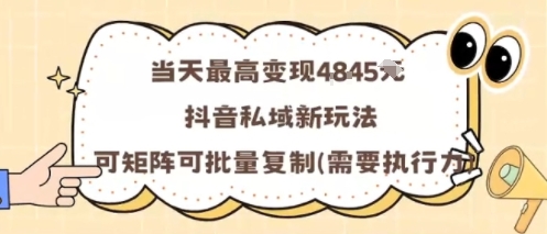 当天最高变现1k+，抖音私域新玩法，可矩阵可批量复制-网创吧