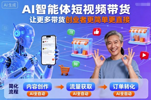 AI智能体短视频带货，让更多带货创业者更简单更直接-网创吧