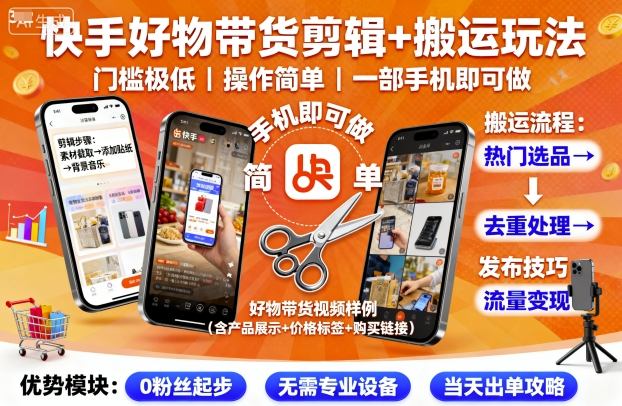 快手好物带货剪辑+搬运玩法,门槛极低,操作简单,一部手机即可玩做-网创吧