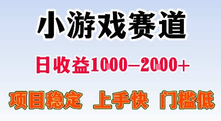 最新小游戏赛道，日收益1k-2k+，项目稳定上手快门槛低，在家就可以自己创业【揭秘】-网创吧