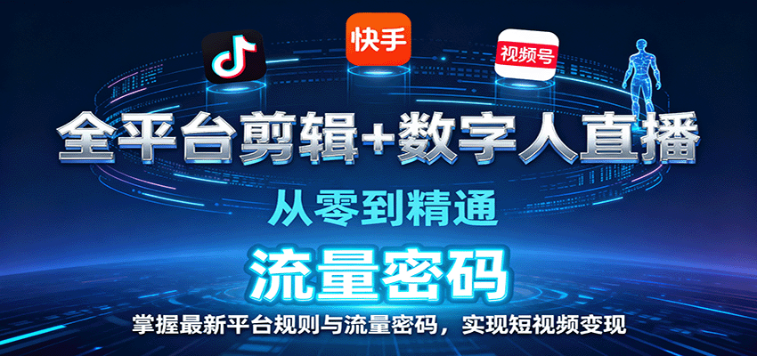 全平台剪辑+数字人直播，从零到精通，掌握最新平台规则与流量密码，实现短视频变现-网创吧