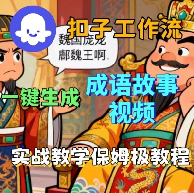 Coze扣子智能体工作流一键生成成语故事短视频，保姆级实战搭建教学-网创吧