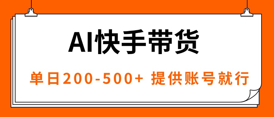 AI黑科技快手带货，提供账号就行，独家AB技术，单日200-500+-网创吧