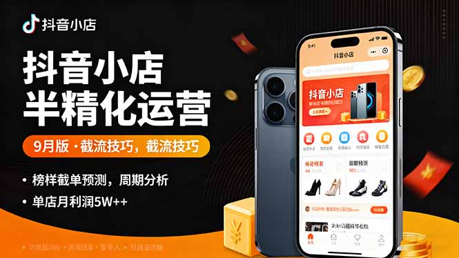 抖音小店半精细化运营9月版，截流技巧,榜单预判,周期分析，单店月利润5w+-网创吧