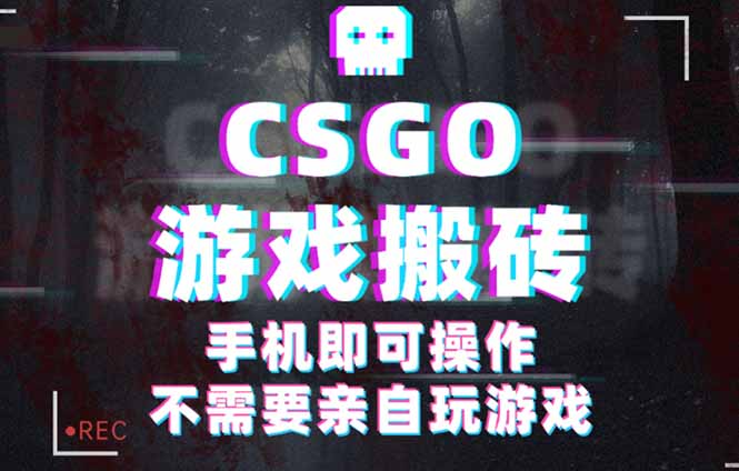CSGO游戏挂机捡漏，单日扫货500+，年底小高峰上车可吃肉，手机即可操作…-网创吧