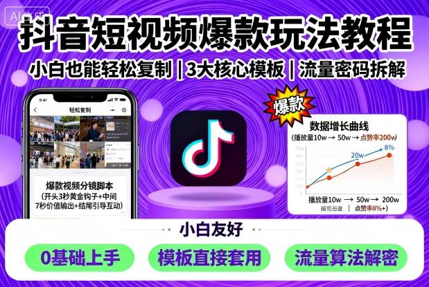 抖音短视频爆款玩法教程，小白也能轻松复制-网创吧