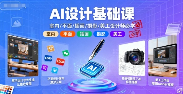 AI设计基础课,室内、平面、插画、摄影、美工设计师必学的-网创吧