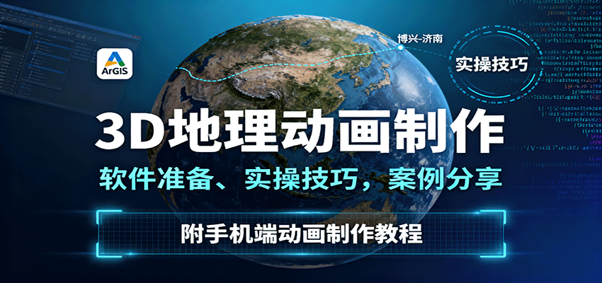 3D地理动画制作，软件准备、实操技巧，案例分享，附手机端动画制作教程-网创吧