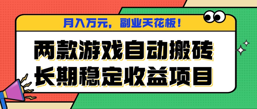 两款游戏自动搬砖，月入万元，长期稳定收益项目，副业天花板！-网创吧
