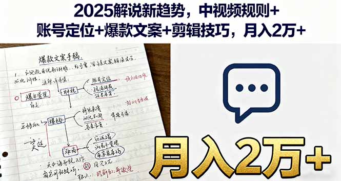 2025解说新趋势，中视频规则+账号定位+爆款文案+剪辑技巧，月入2万+-网创吧