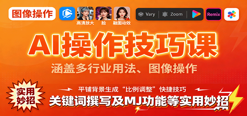 AI操作技巧课，涵盖多行业用法、图像操作、关键词撰写及MJ功能等实用妙招-网创吧