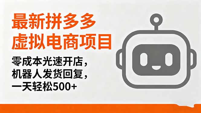 最新拼多多虚拟电商项目，零成本光速开店，机器人发货回复，一天轻松500+-网创吧