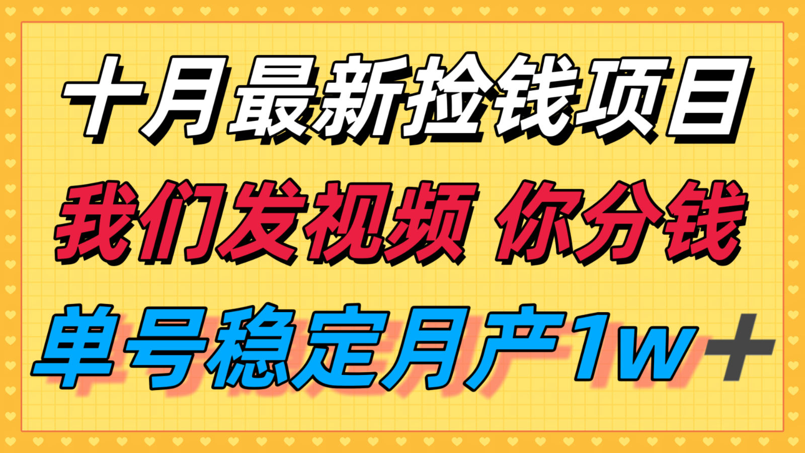 十月最强无门槛捡钱项目，支付宝分成代运营，我们干活，你分钱！单号月产1w＋-网创吧