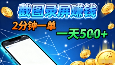 新平台浏览掘金,截图录屏就能賺钱,2分钟一单,不限时间,不限单量,一天5张+【揭秘】-网创吧