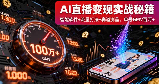 AI直播变现实战9月线下课：智能软件+流量打法+赛道测品，单号GMV百万+-网创吧