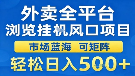 外卖全平台浏览挂G风口项目市场蓝海可矩阵轻松日入5张【揭秘】-网创吧
