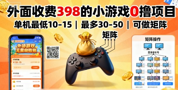 外面收费398的小游戏0撸项目,单机最低10-15,最多30-50单机,可以做矩阵-网创吧