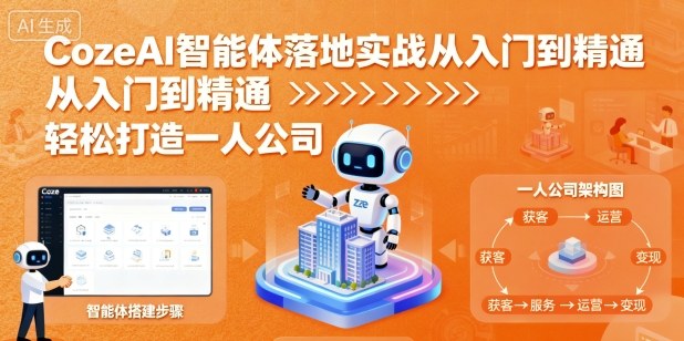 CozeAI智能体落地实战从入门到精通，轻松打造一人公司-网创吧