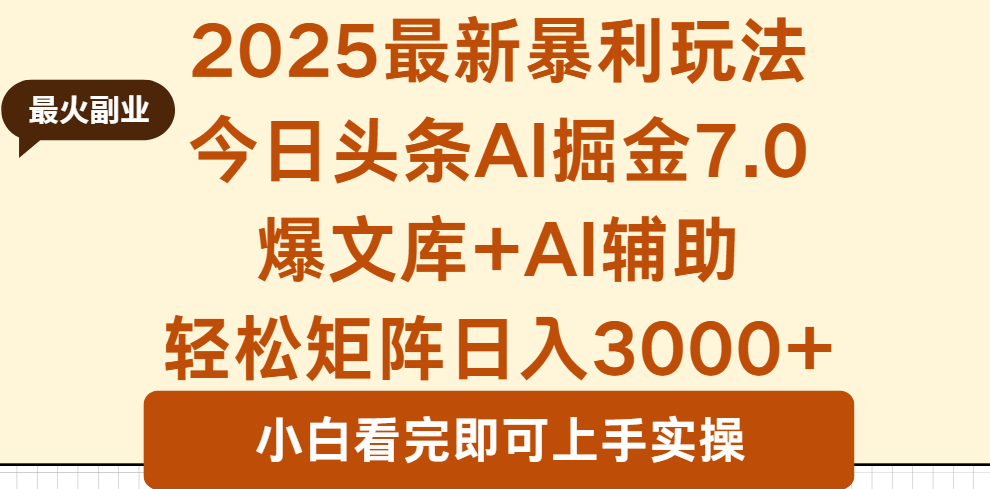 2025年今日头条最新暴利玩法7.0，一键生成爆款，轻松实现矩阵日入3000+-网创吧