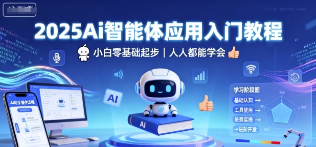2025Ai智能体应用入门教程，小白零基础起步，人人都能学会-网创吧