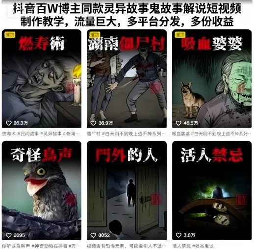 抖音百W博主同款灵异故事鬼故事解说短视频制作教学，流量巨大，多平台分发，多份收益-网创吧