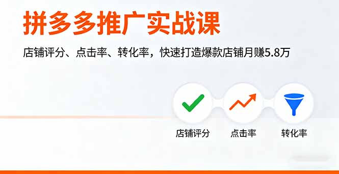 拼多多推广实战课，店铺评分、点击率、转化率，快速打造爆款店铺月赚5.8万-网创吧