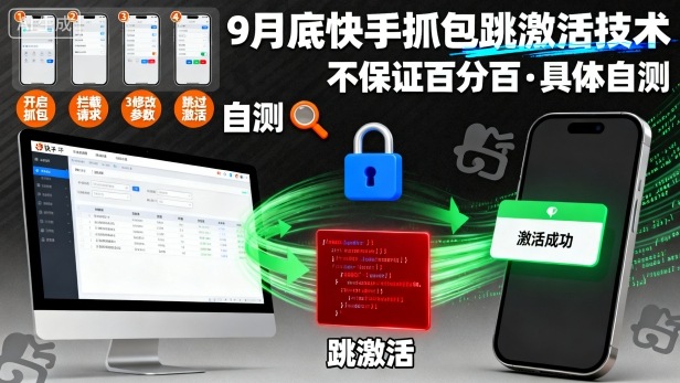 9月底快手抓包跳激活技术,不保证百分百,具体自测-网创吧