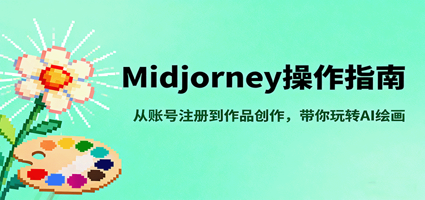 Midjourney操作指南,从账号注册到作品创作,带你玩转AI绘画-网创吧