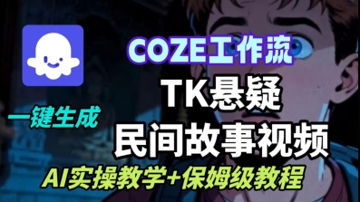 Coze扣子工作流一键生成TK悬疑民间故事视频,AI实操教学+保姆级教程-网创吧