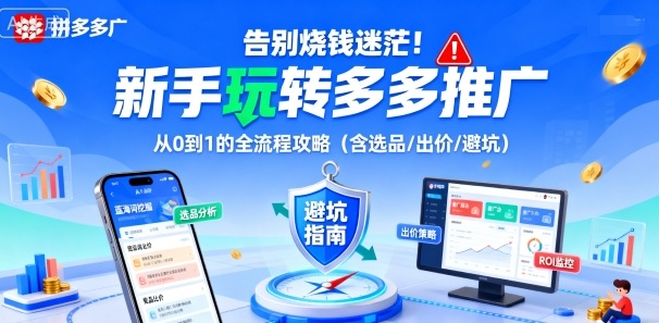 告别烧钱迷茫！新手玩转多多推广：从0到1的全流程攻略(含选品/出价/避坑)-网创吧