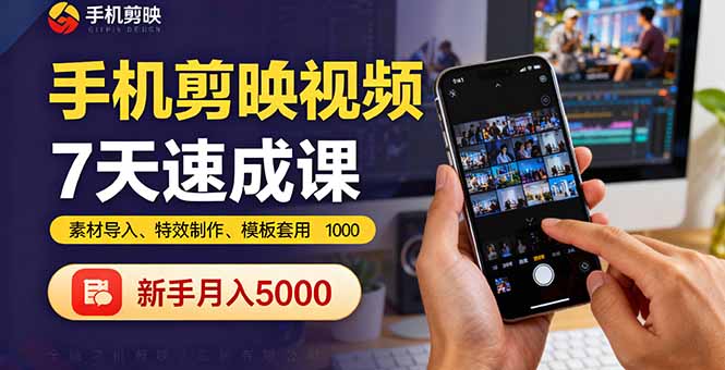 手机剪映视频7天速成课：素材导入、特效制作、模板套用，新手月入5000+-网创吧