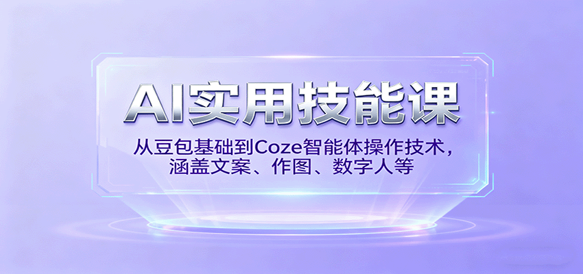 AI实用技能课,从豆包基础到Coze智能体操作技术,涵盖文案、作图、数字人等-网创吧