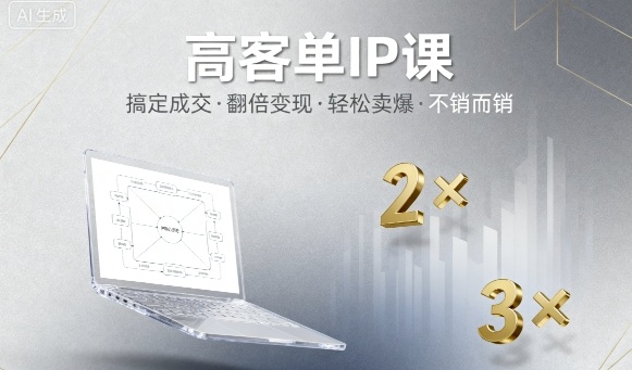 高客单IP课，搞定成交，搞定高客单IP，翻倍变现，轻松卖爆，不销而销-网创吧