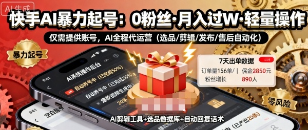 快手带货AI暴力起号，0粉丝可开通，月入过W，提供账号就行，适合普通人的懒人项目【揭秘】-网创吧