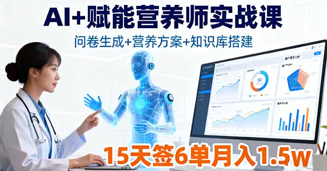 AI+赋能营养师实战课，问卷生成+营养方案+知识库搭建，15天签6单月入1.5w-网创吧
