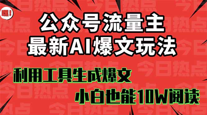公众号流量主掘金新玩法，利用AI工具发布爆文，小白也能篇篇10W+文章，…-网创吧