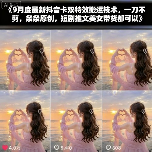 9月底最新抖音卡双特效搬运技术,一刀不剪,条条原创,短剧推文美女带货都可以-网创吧