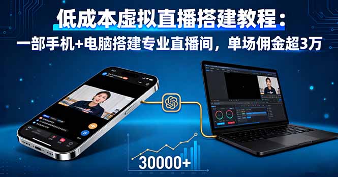 低成本虚拟直播搭建教程：一部手机+电脑搭建专业直播间，单场佣金超3万-网创吧