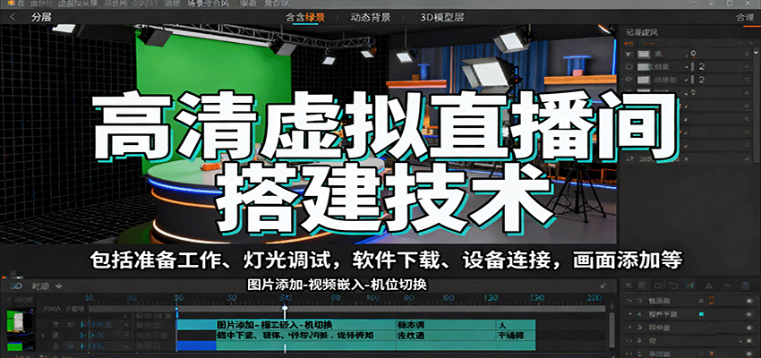 高清虚拟直播间搭建技术，包括准备工作、灯光调试，软件下载、设备连接，画面添加等-网创吧