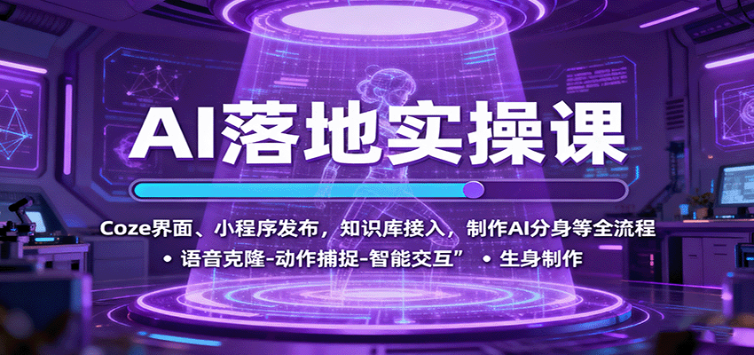 AI落地实操课：Coze界面、小程序发布，知识库接入，制作AI分身等全流程-网创吧