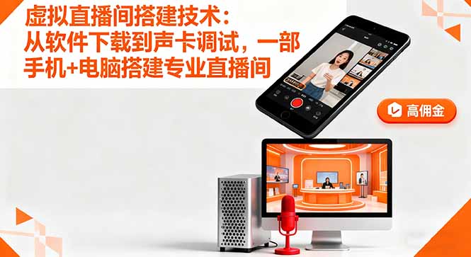 虚拟直播间搭建技术：从软件下载到声卡调试,一部手机+电脑搭建专业直播间-网创吧