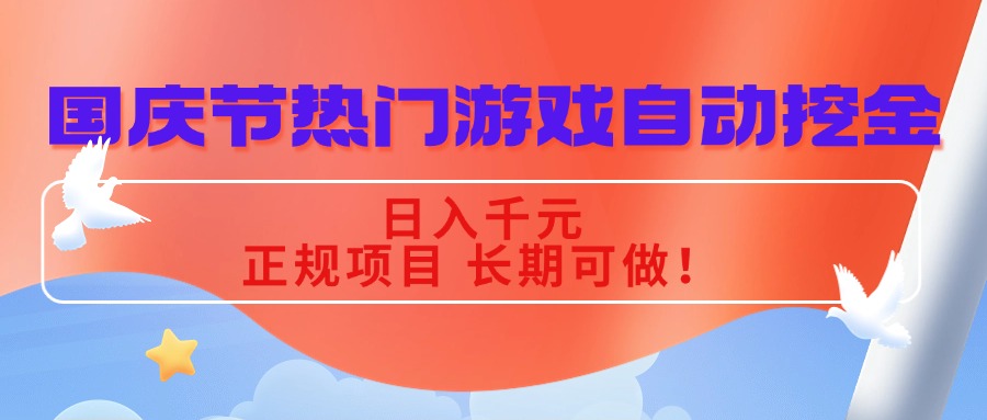 国庆节热门游戏自动挖金,日入千元,正规项目 长期可做!-网创吧