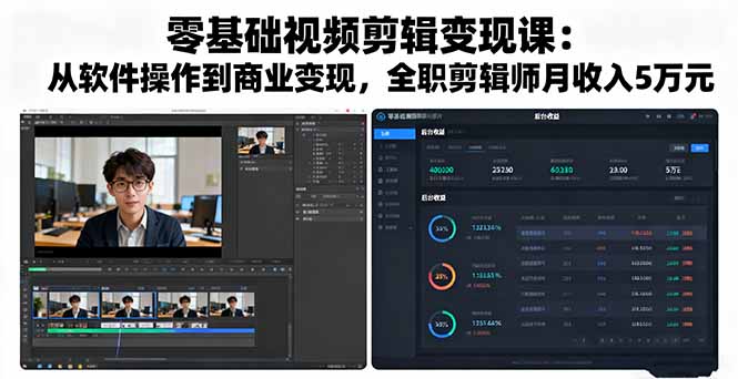 零基础视频剪辑变现课:从软件操作到商业变现,全职剪辑师月收入5万元-网创吧