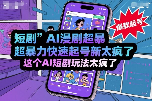 短剧AI漫剧超暴力快速起号新技术,这个AI短剧玩法太疯了-网创吧