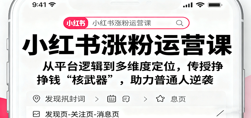 小红书涨粉运营课：从平台逻辑到多维度定位，传授挣钱 “核武器”，助力普通人逆袭-网创吧