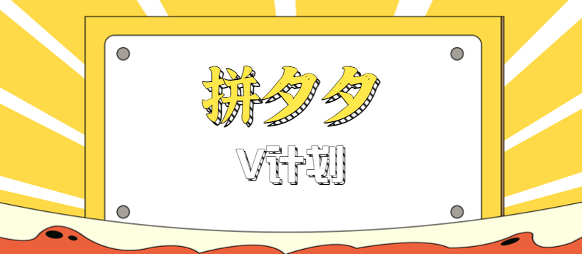 拼夕夕无脑搬砖项目，多多V计划看完直接可以上手，新手小白一天轻松200+-网创吧