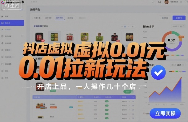 抖店虚拟0.01元拉新玩法，复制做店群，开店上品，一人操作几十个店-网创吧